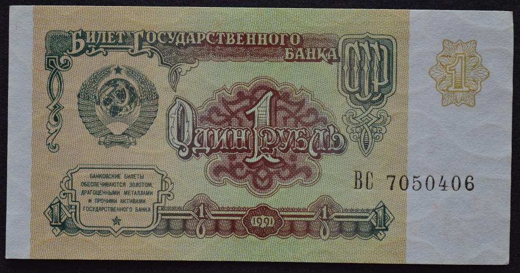 1 рубль 1991 год.Серия ВС.Состояние.