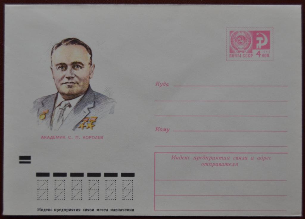 Маркированый конверт 1972 г. ХМК - Космос  Академик Королев  Худ . Соколов @