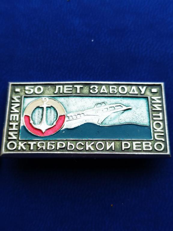 Значок (знак)50 лет заводу имени Октябрьской революции.