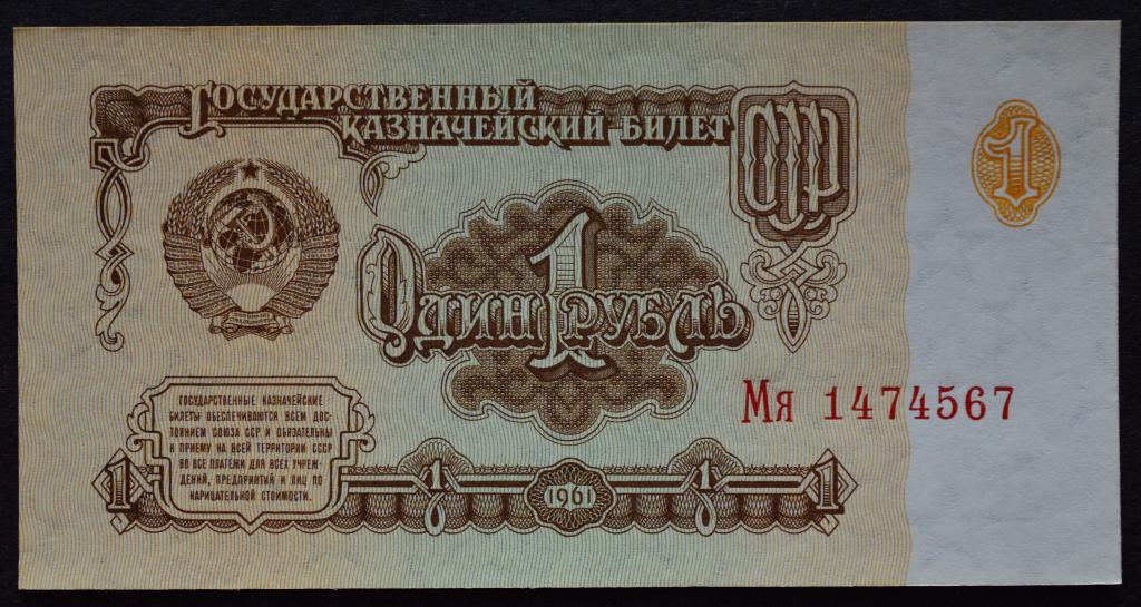 1 рубль 1961 год.Серия Мя.Состояние.