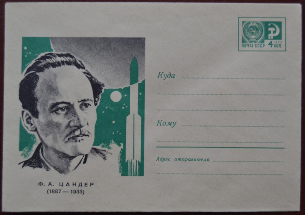 Маркированый конверт 1967 г. ХМК - Пионер ракетостроения Ф. А.Цандер  Худ. Бендль @