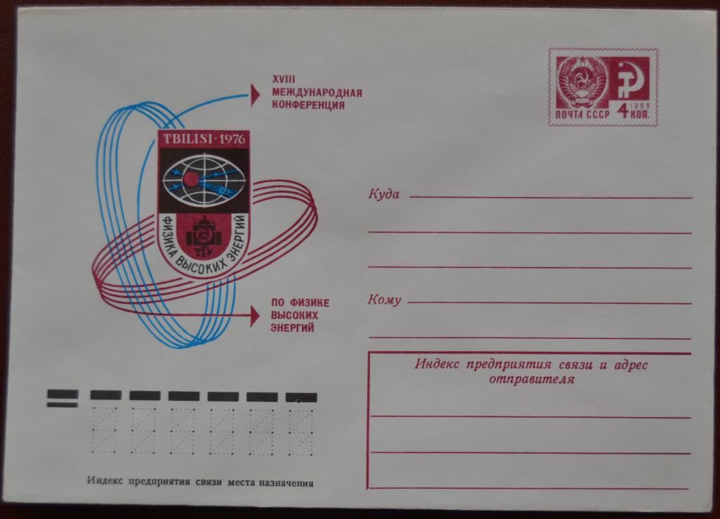 Маркированый конверт 1976 г. ХМК - XVIII конференция по физике высоких энергий @
