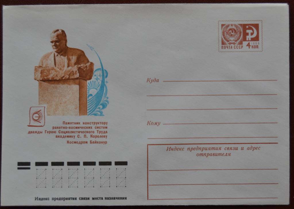 Маркированый конверт ХМК 1976 г. - Космодром Байконур памятник Академику Королеву Космос @2