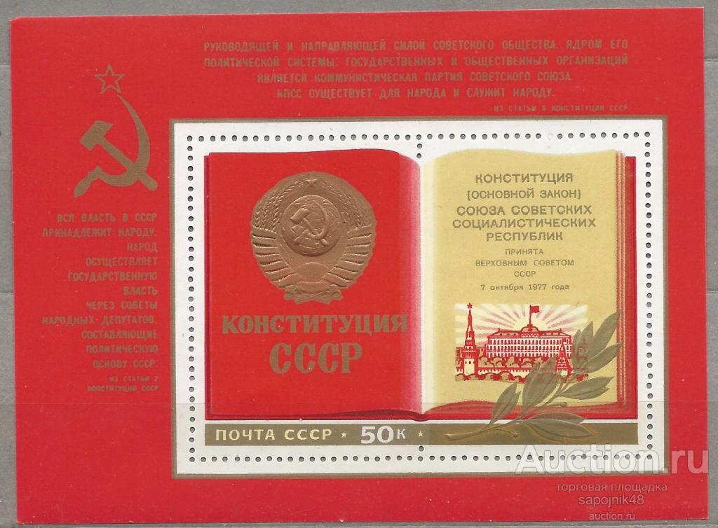 СССР 1977 ГОД КОНСТИТУЦИЯ КНИГА 4773 БЛОК