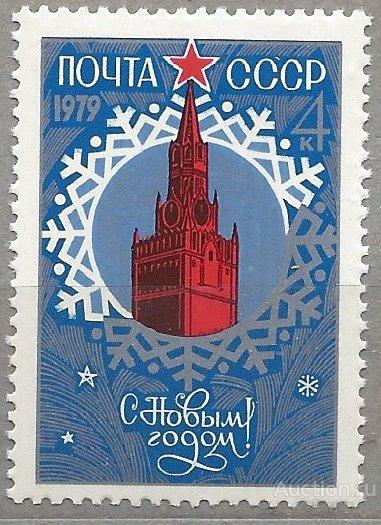 СССР 1978 ГОД С НОВЫМ 1979 ГОДОМ 4923