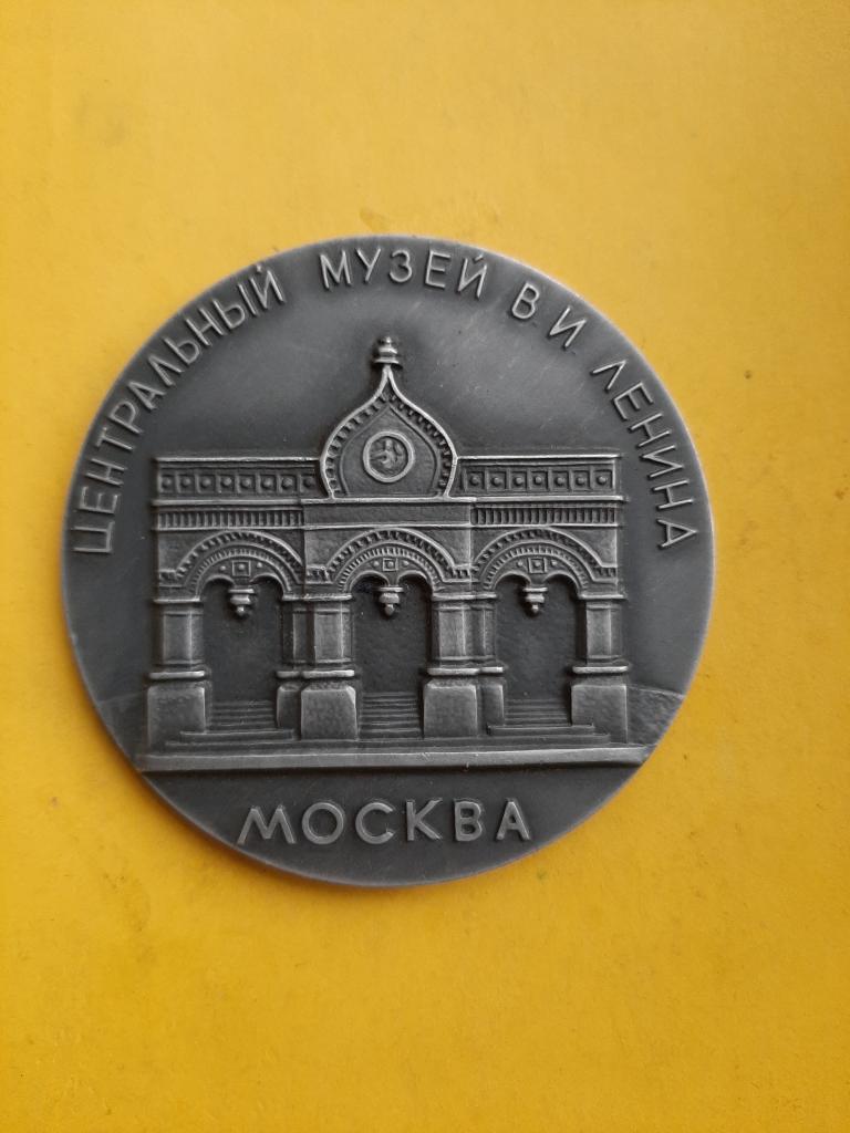 МЕДАЛЬ НАСТОЛЬНАЯ ЦЕНТРАЛЬНЫЙ МУЗЕЙ ЛЕНИНА