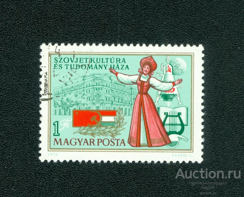 1976 г. Венгрия - 2-я годовщина Дома советской науки и культуры (s4265)