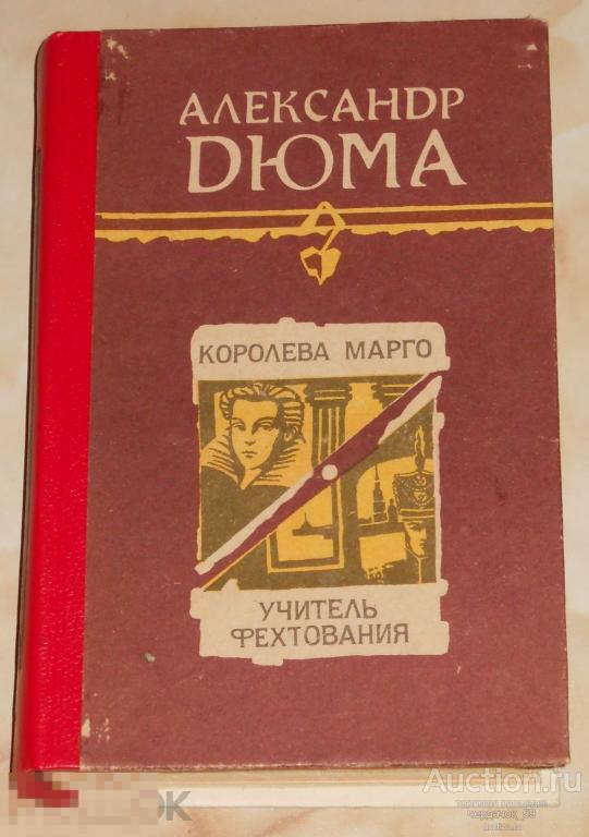 Александр Дюма. Королева Марго. Учитель фехтования. 1990