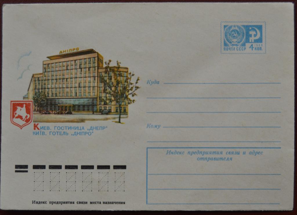 Маркированый конверт 1975 г. ХМК - Киев - Гостиница «Днепр» Худ. Резвяков @ 2