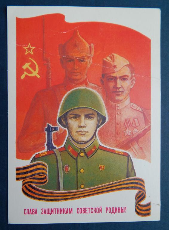 СЛАВА ЗАЩИТНИКАМ СОВЕТСКОЙ РОДИНЕ 1988 Миненков