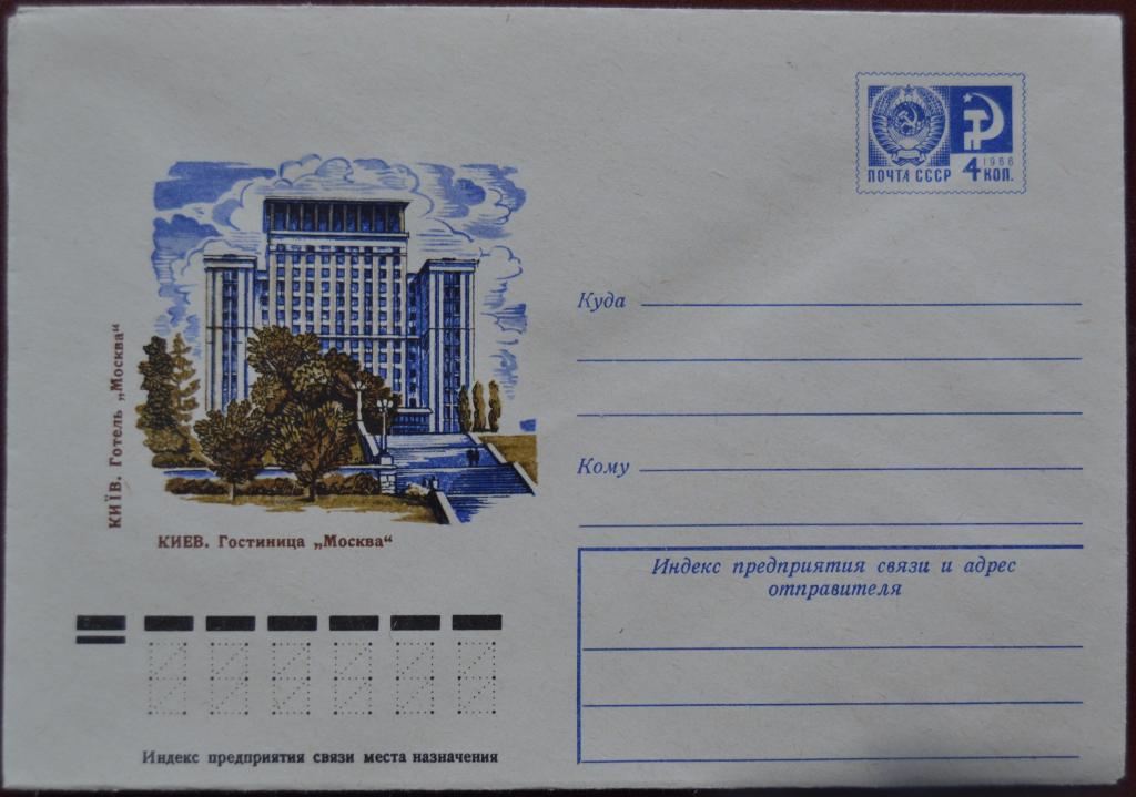 Маркированый конверт 1975 г. ХМК - Киев - Гостиница «Москва » Худ. Коновалов @ 2