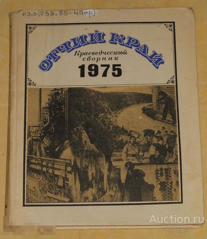Отчий край-1975. Краеведческий сборник
