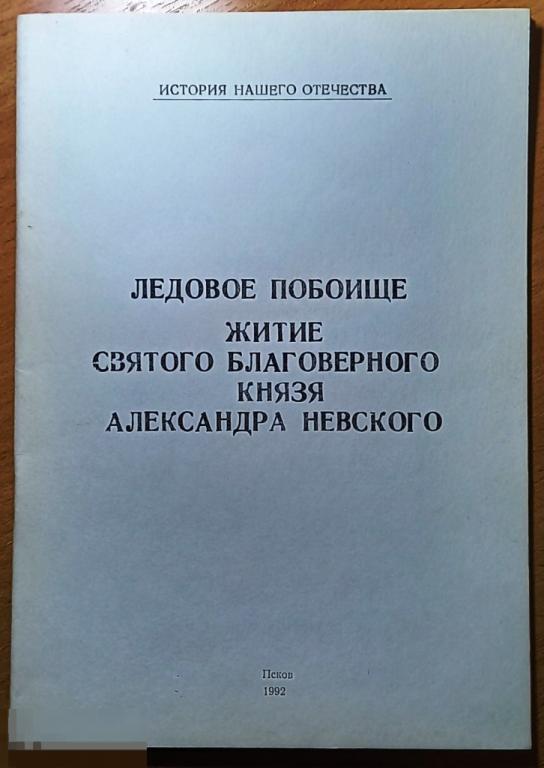 К08:018 ЛЕДОВОЕ ПОБОИЩЕ, ЖИТИЕ СВЯТОГО БЛАГОВЕРНОГО КНЯЗЯ АЛЕКСАНДРА НЕВСКОГО, 1992, ПСКОВ