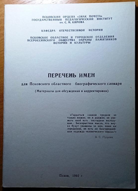 Б08-011 ПЕРЕЧЕНЬ ИМЕН ДЛЯ ПСКОВСКОГО ОБЛАСТНОГО БИОГРАФИЧЕСКОГО СЛОВАРЯ, 1992