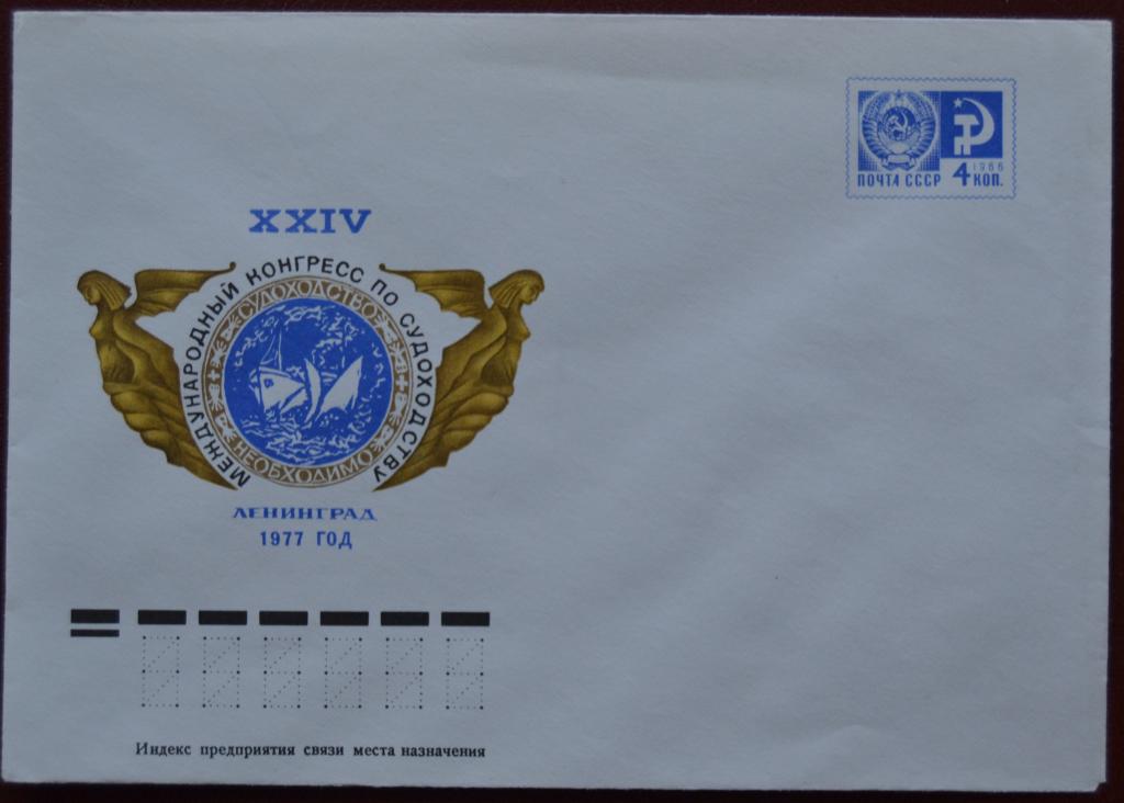Маркированый конверт 1977 г. ХМК - 24 Международный конгресс по Судоходству. Ленинград @2