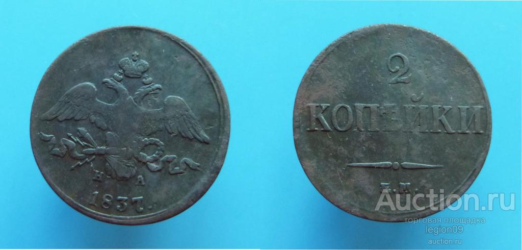 2 копейки 1837г. ЕМ НА (Р-2-5)