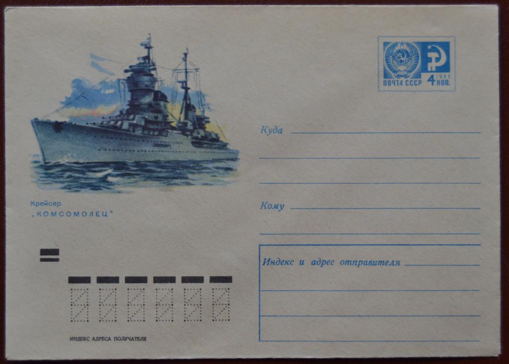 Маркированый конверт 1970 г. ХМК - ВМФ  Флот  Крейсер Комсомолец Худ. Аксамит @