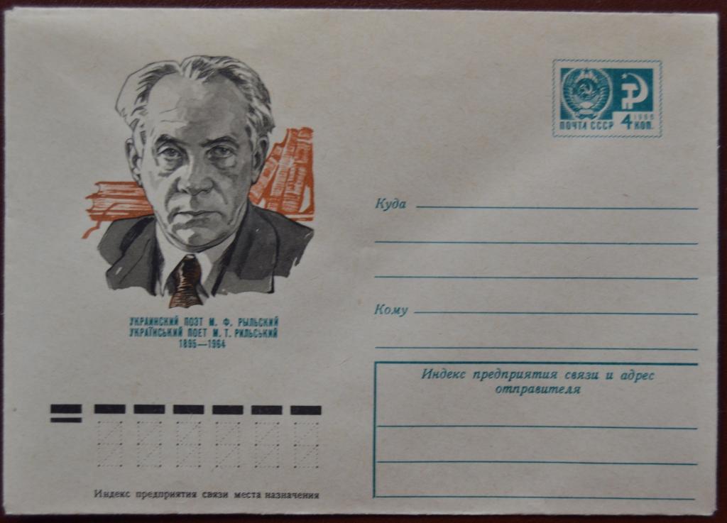 Маркированый конверт 1974 г. ХМК - Украинский поэт М.Ф. Рыльский. Худ. П. Бендель @