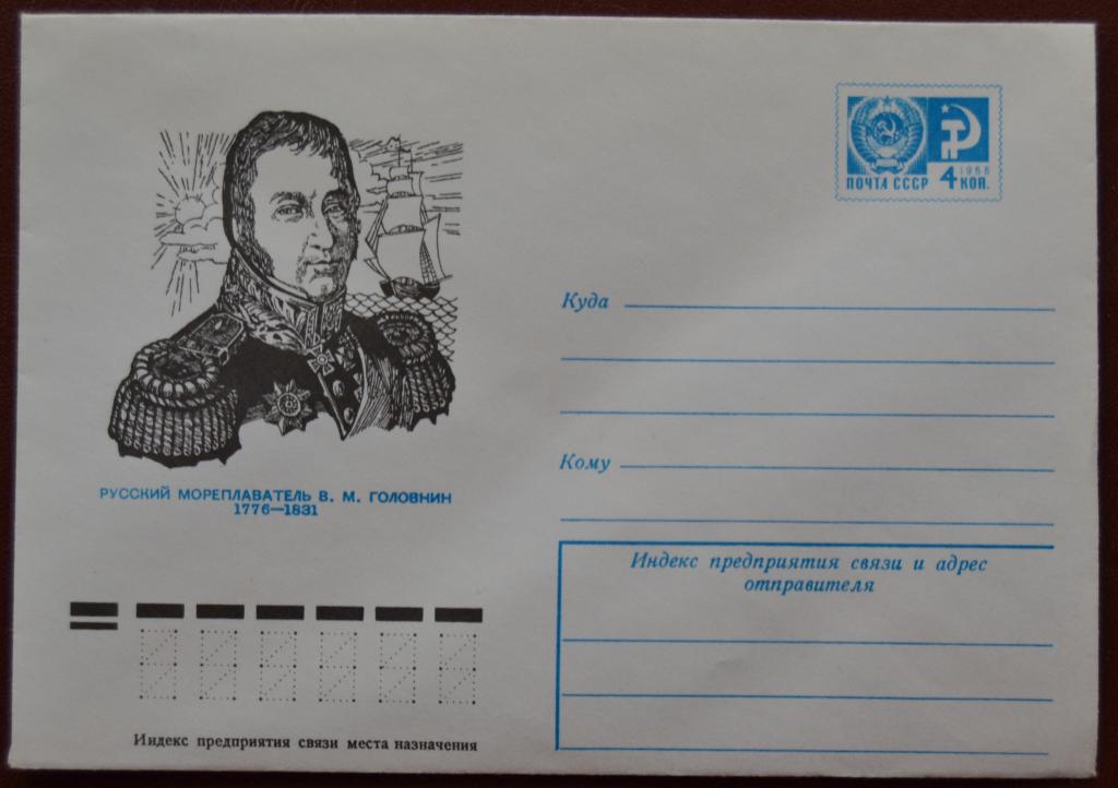 Маркированый конверт 1975 г. ХМК - Флот Парусники Русский мореплаватель В.М. Головнин @