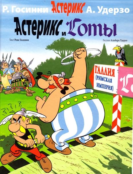 Госинни, Удерзо Астерикс и Готы (комикс, комиксы)