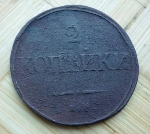 2 Копейки 1838 года ЕМ НА .