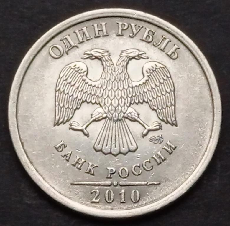 1 рубль 2010 года шт. 3.23