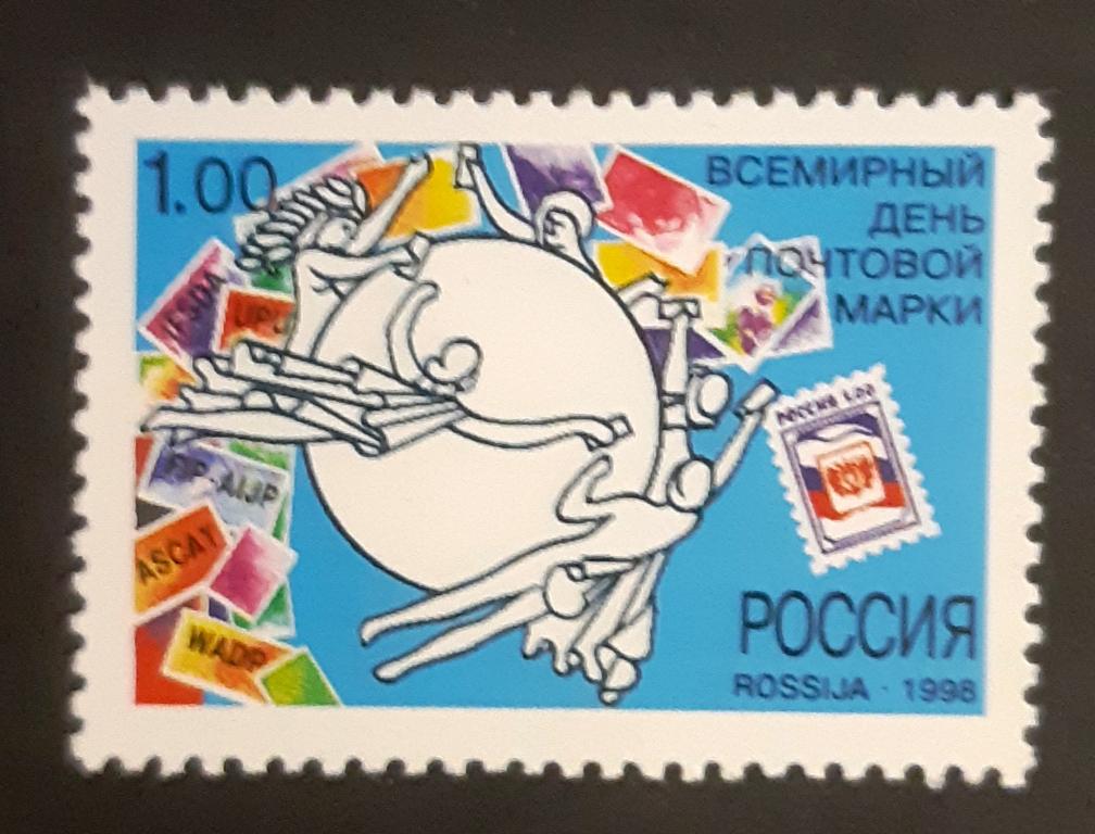 Россия 1998 г. Всемирный День почтовой марки.