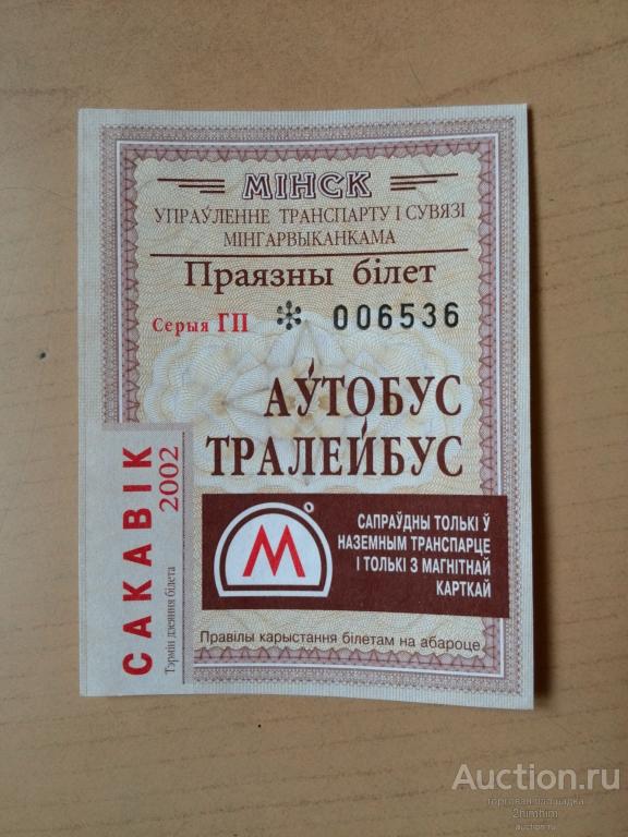 Билет проездной месячный (+метро), 2002 год, г.Минск, ю-57 Б а-4243