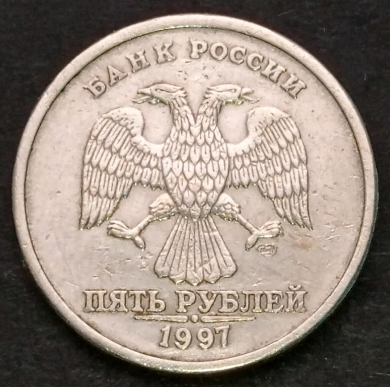 5 рублей 1997 года сп шт. 2.21