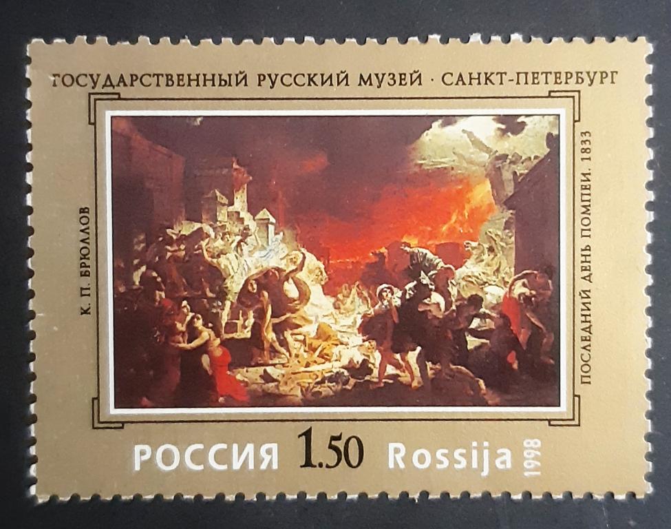 Россия 1998 г. 100 лет Русскому музею. К. Брюллов. Последний день Помпеи