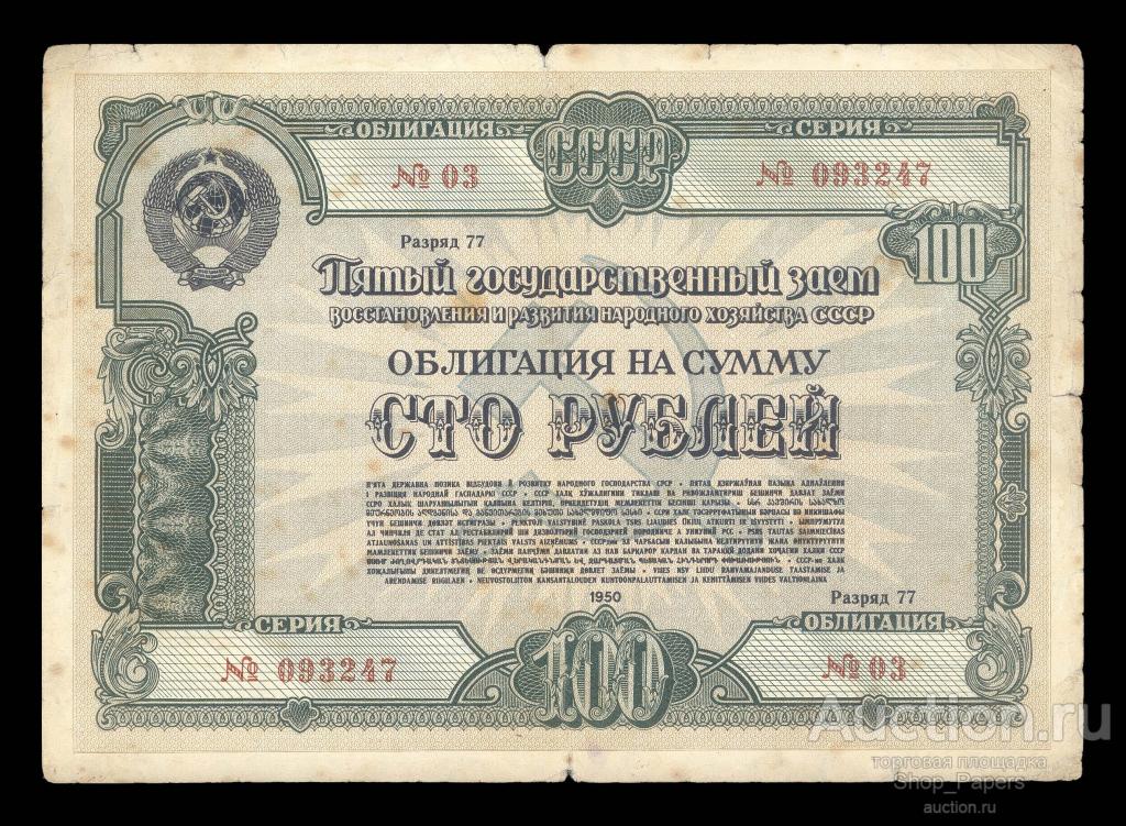 Облигация 100 рублей 1950 F