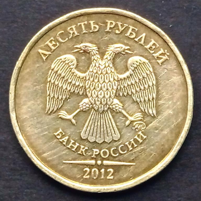 10 рублей 2012 года ммд шт. 2,5