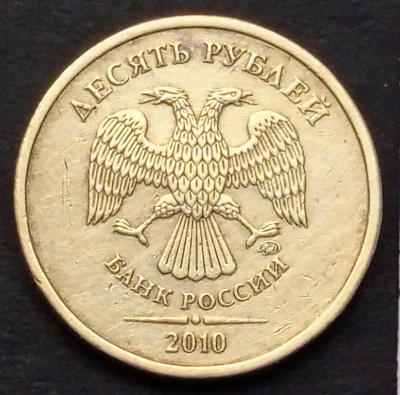 10 рублей 2010 года ммд шт. 2.3А