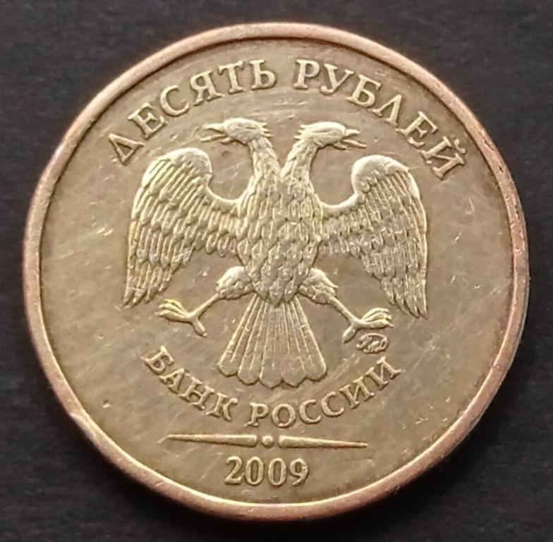 10 рублей 2009 года м шт. 1.2Б