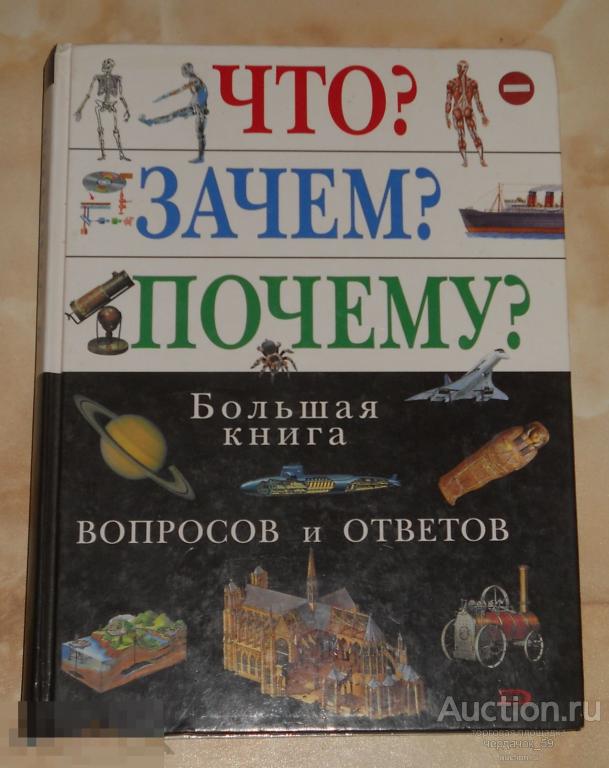 Что? Зачем? Почему? Большая книга вопросов и ответов. 2008
