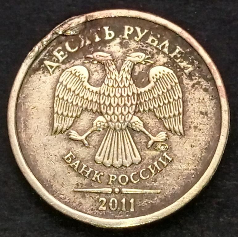 10 рублей 2011 года ммд шт. 2.3Б брак