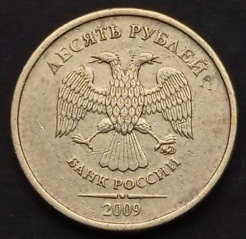 10 рублей 2009 года м шт. 1.2А