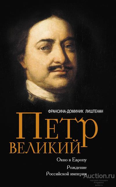 Лиштенан Ф.-Д. ##74285 Петр Великий. Окно в Европу. Рождение Российской империи
