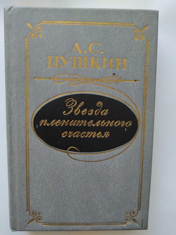 Звезда пленительного счастья | Пушкин Александр Сергеевич