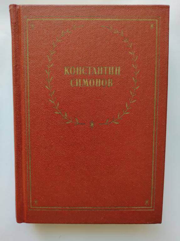 Константин Симонов. Стихотворения и поэмы. Издательство Советский писатель.