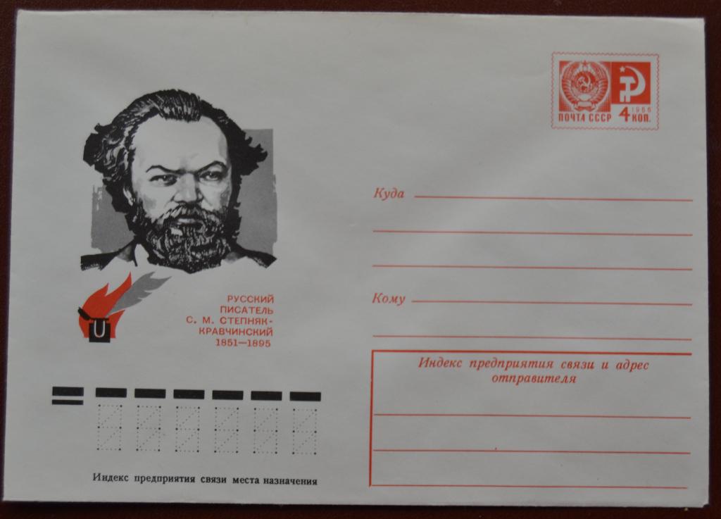 Маркированый конверт 1976 г. ХМК - Русский писатель Степняк-Кравчинский худ. Бендель  @