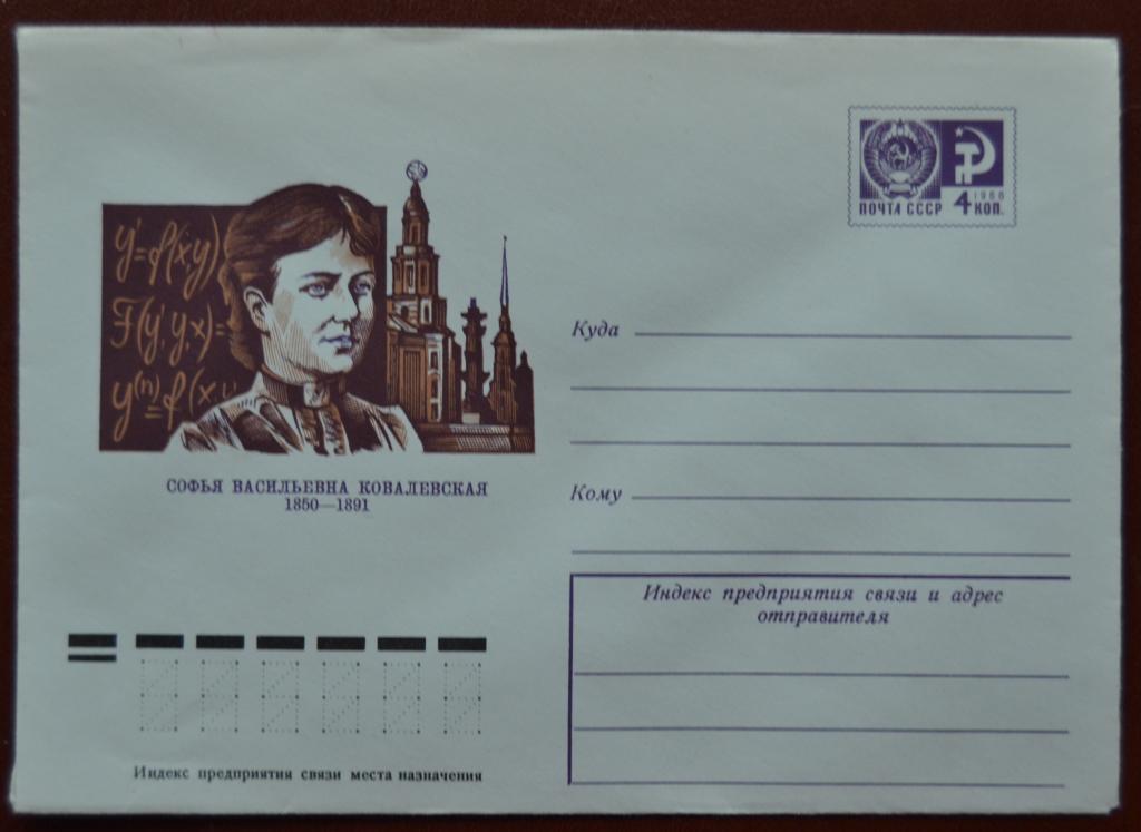 Маркированый конверт 1974 г. ХМК -  Математик Софья Ковалевская, худ. Калашников  @2