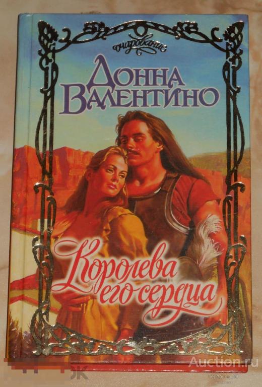 Донна Валентино. Королева его сердца. Серия "Очарование". 1997