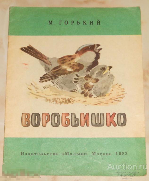 План произведения воробьишко