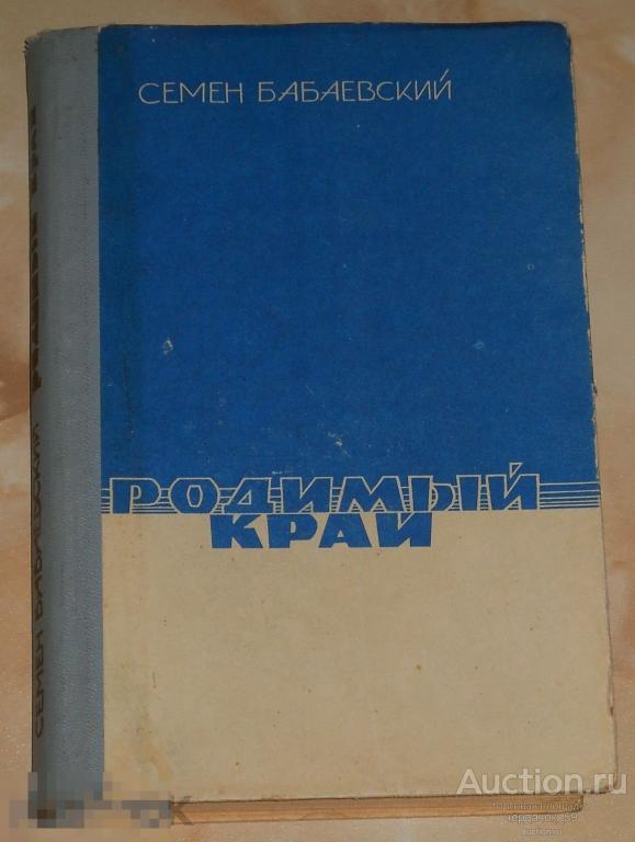 Семен Бабаевский. Родимый край. Роман. 1969