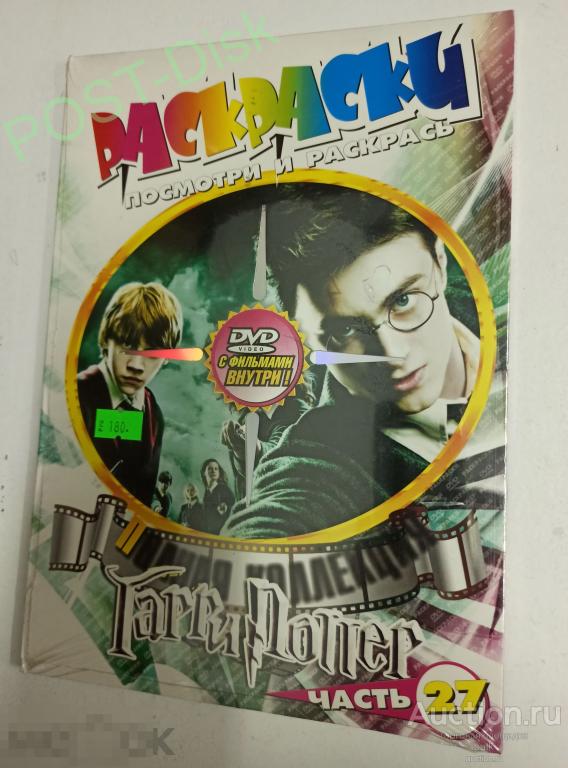 DVD  фильм с раскрасками : Гарри Поттер . Новый . Запечатан. 
