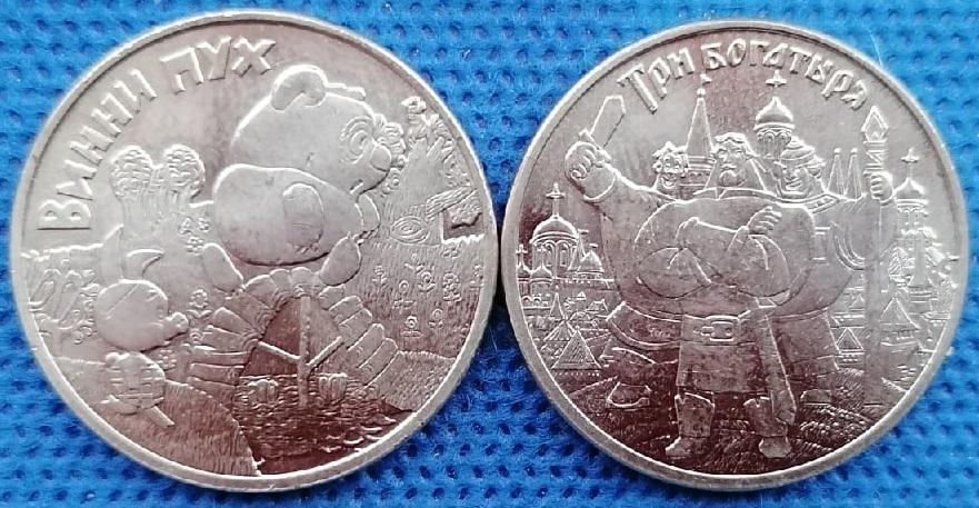 25 рублей 2017 Винни Пух, Три богатыря