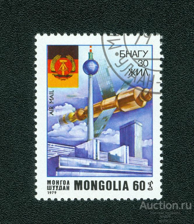 1979 г. Монголия – Авиапочта. 30 лет Германской Демократической Республике (s1186)