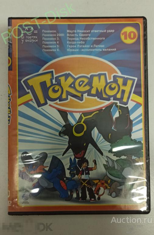ПОКЕМОН  мультфильм на DVD . АНИМЭ. 