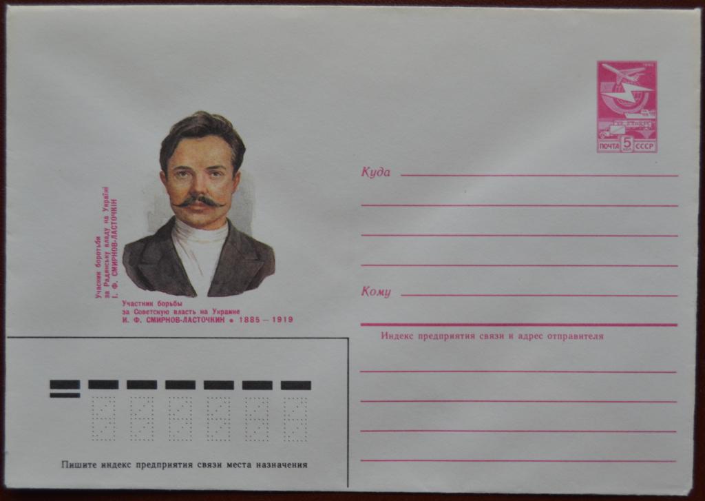 Маркированый конверт 1985 г. ХМК  Украинский революционер И. Ф. Смирнов - Ласточкин   Мазловский @2